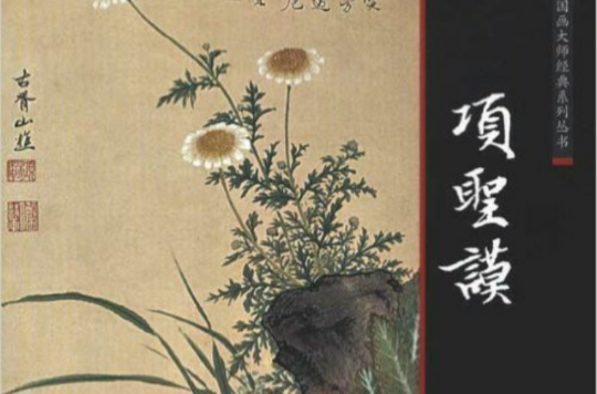 中国画大师经典系列丛书:项圣谟 中国画大师经典系列丛书:项圣谟