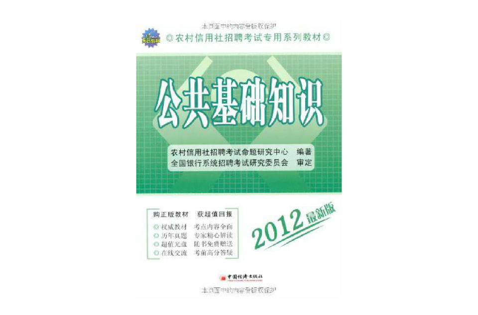 天合教育 2012最新版农村信用社招聘考试专用系列教材 天合教育 2012最新版农村信用社招聘考试专用系列教材