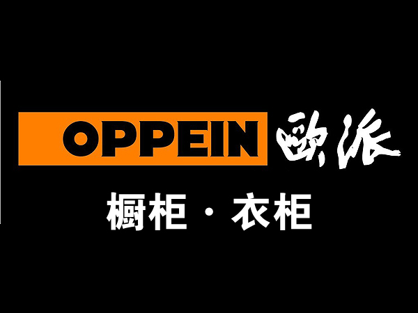 欧派(欧派家居集团股份有限公司) 欧派(欧派家居集团股份有限公司)