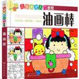 儿童美术入门教程——动漫 儿童美术入门教程——动漫