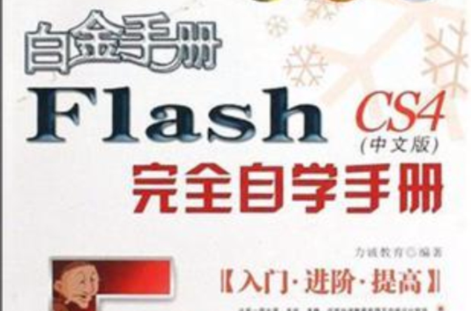 Flash CS3中文版完全自学手册 Flash CS3中文版完全自学手册