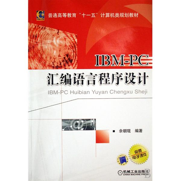 IBM PC80X86彙编语言程式设计习题解析及实验指导 IBM PC80X86彙编语言程式设计习题解析及实验指导