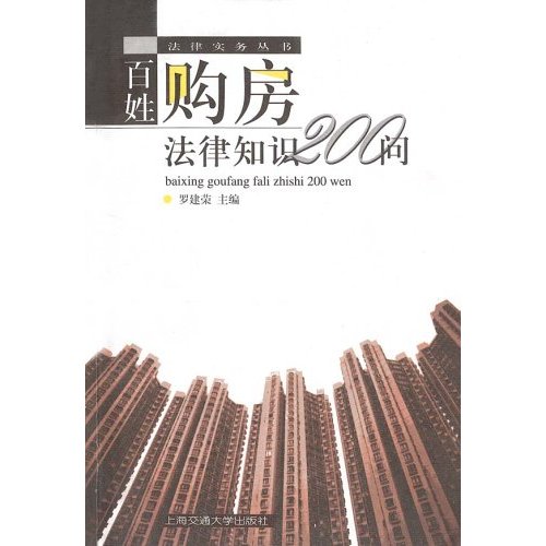 百姓购房法律知识200问 百姓购房法律知识200问