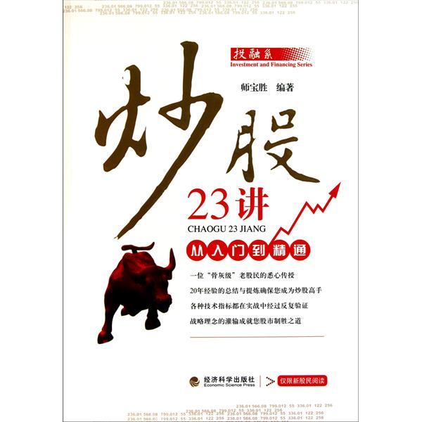 炒股23讲:从入门到精通 炒股23讲:从入门到精通