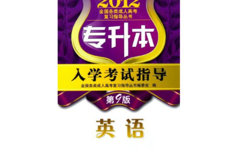 2012年专升本入学考试指导英语 2012年专升本入学考试指导英语