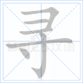 寻 寻