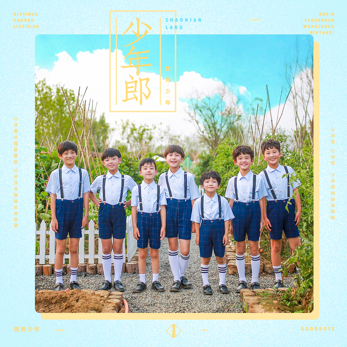 少年郎(优秀少年(GOODBOYS)演唱单曲) 少年郎(优秀少年(GOODBOYS)演唱单曲)