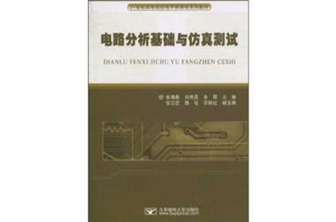 电路分析基础与仿真测试 电路分析基础与仿真测试