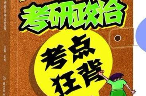 2012年考研政治考点狂背 2012年考研政治考点狂背