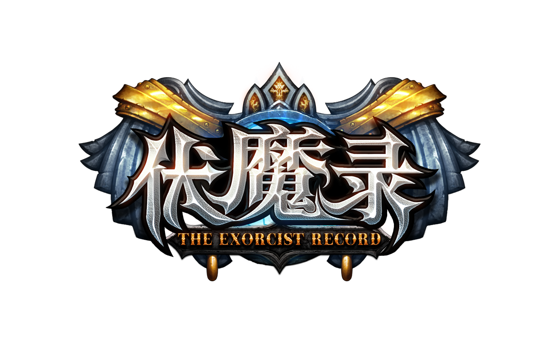 伏魔录 伏魔录