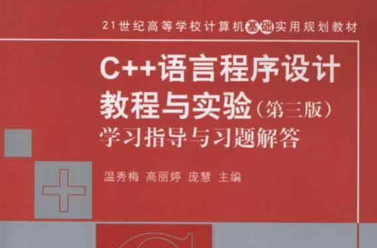 C++程式设计教程学习指导 C++程式设计教程学习指导