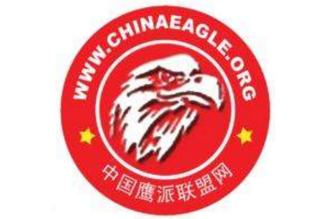 中国鹰派联盟 中国鹰派联盟