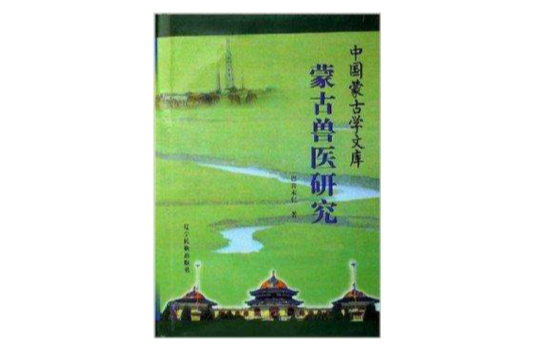 蒙古兽医研究/中国蒙古学文库