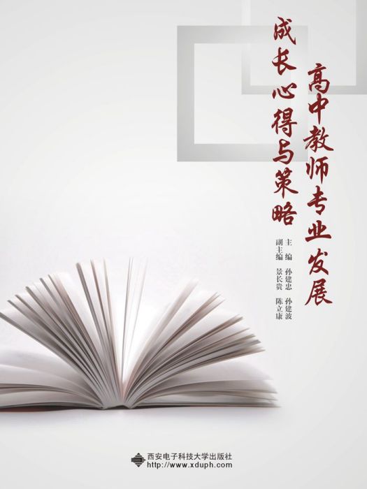 高中教师专业发展成长心得与策略 高中教师专业发展成长心得与策略