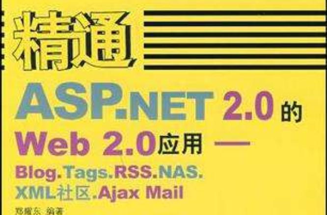 精通ASP.NET2.0的Web2.0套用 精通ASP.NET2.0的Web2.0套用