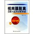 视网膜脱离:诊断与鉴别诊断图谱 视网膜脱离:诊断与鉴别诊断图谱