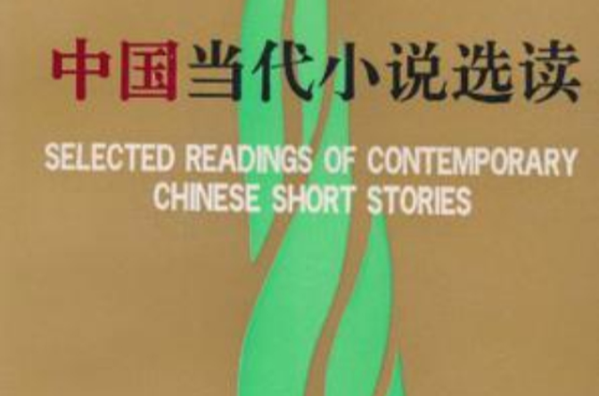 中国当代小说选读 中国当代小说选读