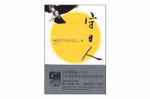 守日人(谢尔盖·卢基扬年科着书籍) 守日人(谢尔盖·卢基扬年科着书籍)