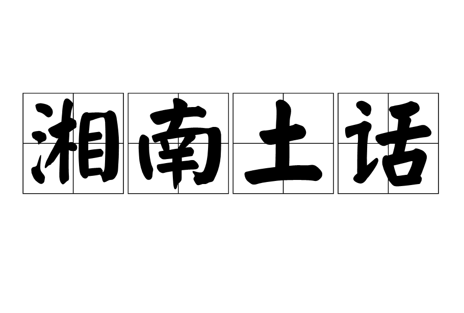 湘南土话 湘南土话