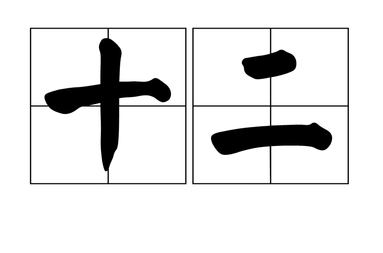 十二(汉语词语) 十二(汉语词语)