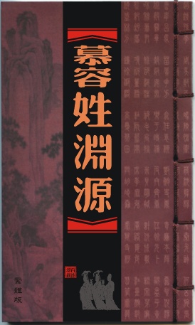 慕容 慕容