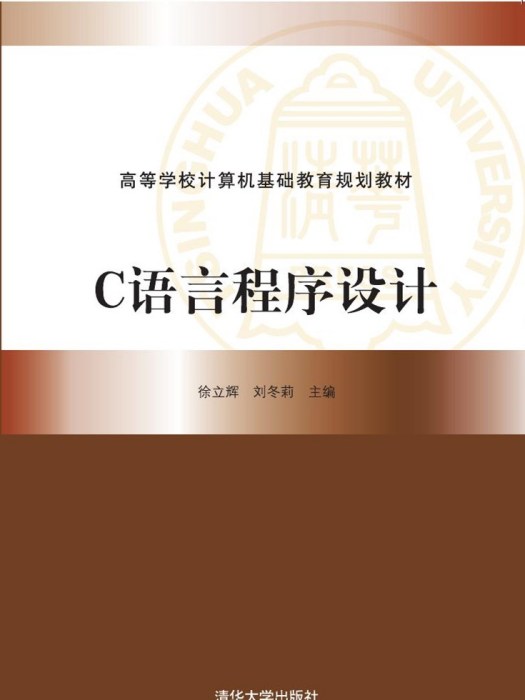 C语言程式设计(2016年11月清华大学出版社出版的图书) C语言程式设计(2016年11月清华大学出版社出版的图书)