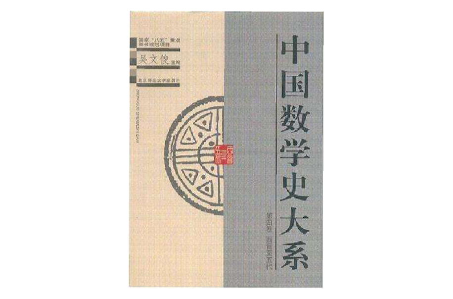 中国数学史大系(4) 中国数学史大系(4)