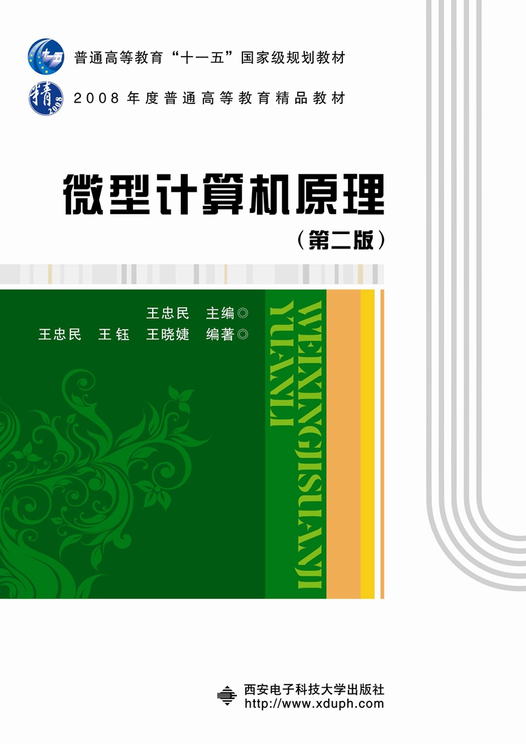 微型计算机原理(第二版)(王忠民) 十一五 微型计算机原理(第二版)(王忠民) 十一五