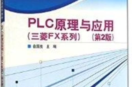 PLC原理与套用-第2版-三菱FX系列 PLC原理与套用-第2版-三菱FX系列