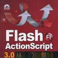 Flash ActionScript 3.0从入门到精通 Flash ActionScript 3.0从入门到精通