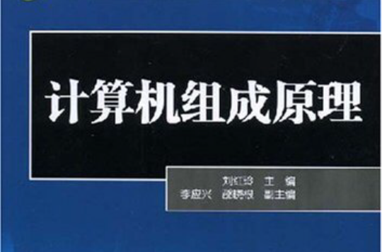 21世纪高等学校规划教材·计算机组成原理 21世纪高等学校规划教材·计算机组成原理