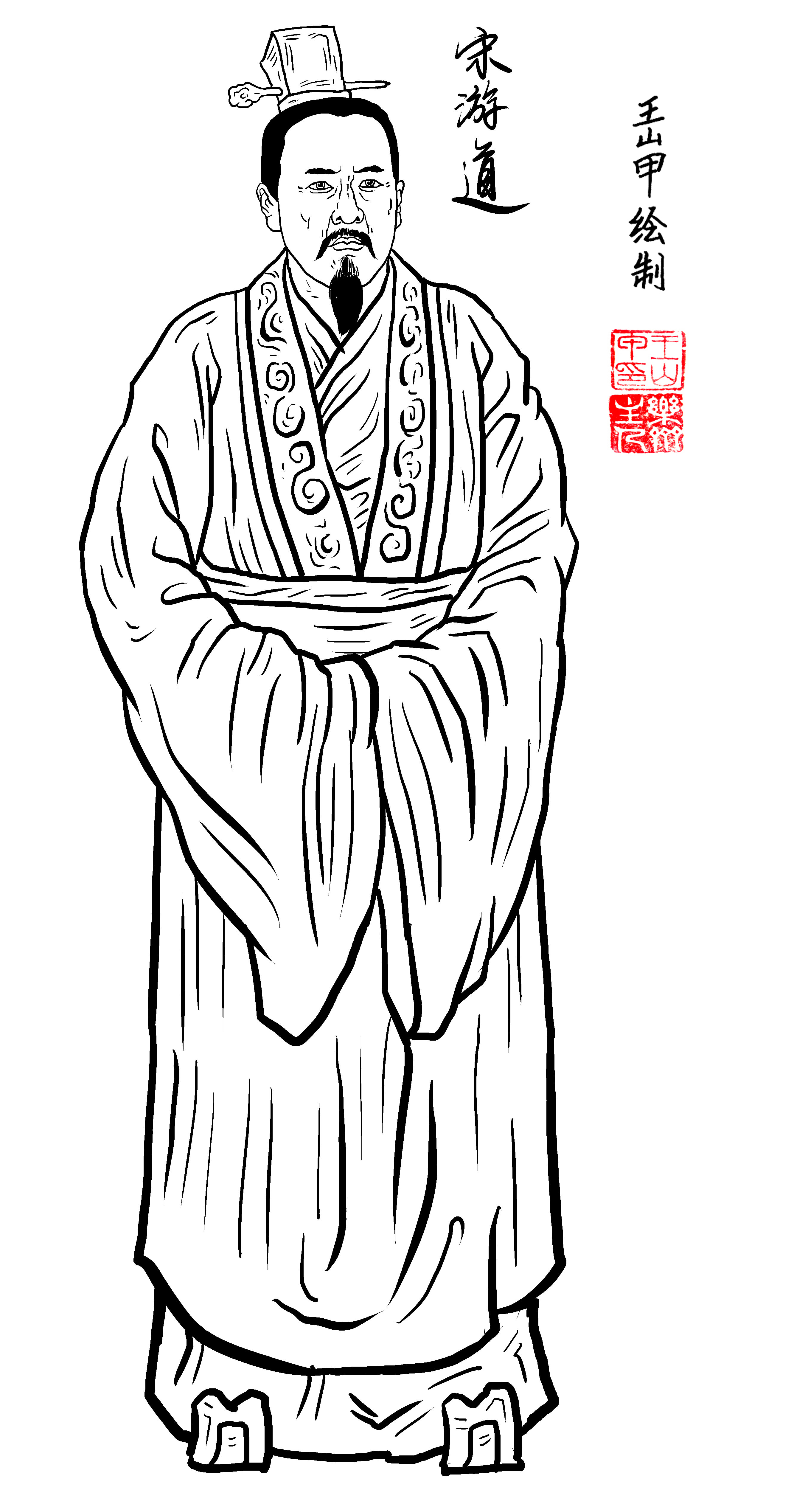宋游道 画家王山甲绘製 宋游道 画家王山甲绘製