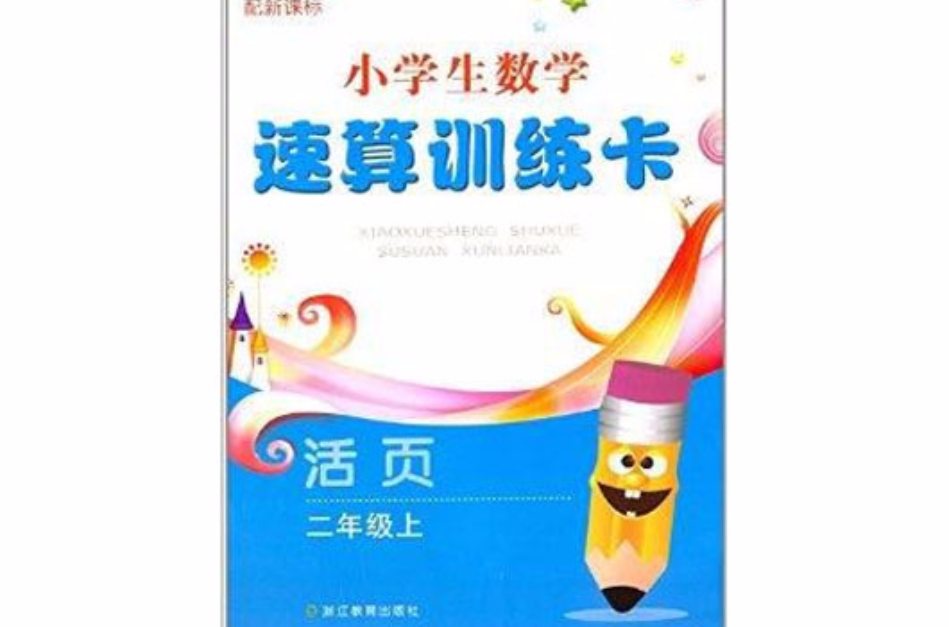 小学生数学速算训练卡:2年级 小学生数学速算训练卡:2年级