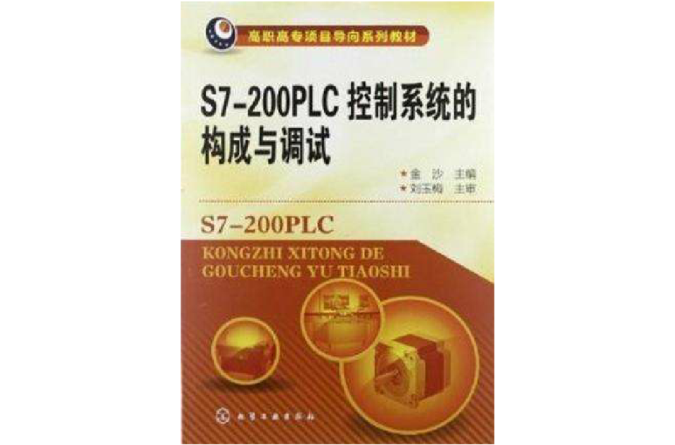 S7-200PLC控制系统的构成与调试 S7-200PLC控制系统的构成与调试
