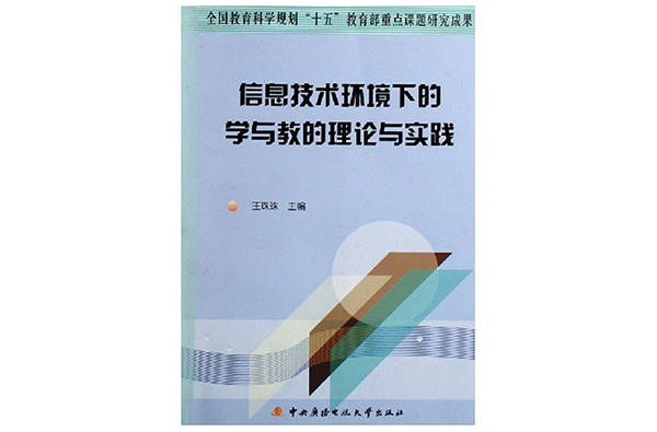 信息技术环境下的学与教的理论与实践 信息技术环境下的学与教的理论与实践