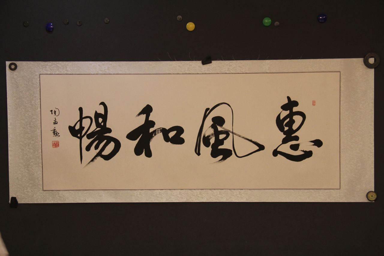 惠风和畅 惠风和畅
