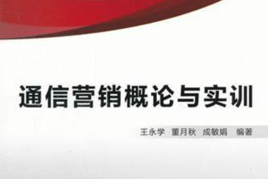 通信行销概论与实训 通信行销概论与实训