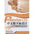 Photoshop CS3中文版平面设计基础与实践教程 Photoshop CS3中文版平面设计基础与实践教程