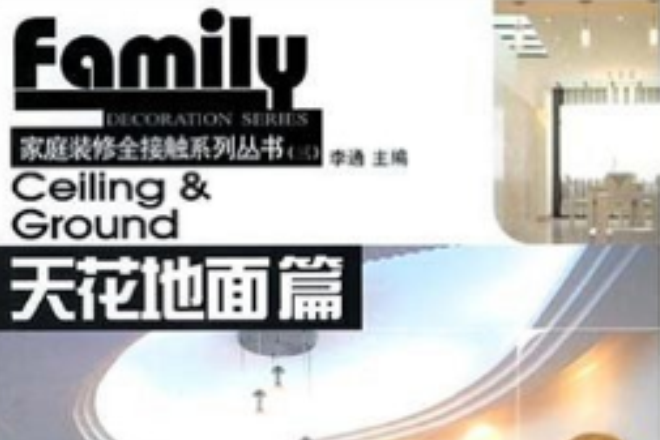 家庭装修全接触系列丛书:天花地面篇 家庭装修全接触系列丛书:天花地面篇