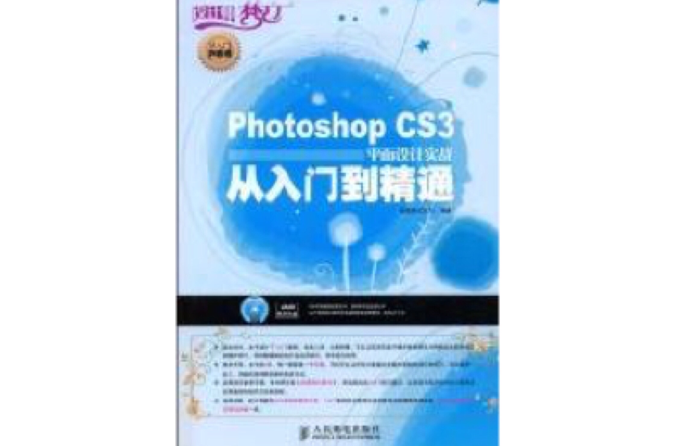 Photoshop CS3平面设计实战从入门到精通 Photoshop CS3平面设计实战从入门到精通