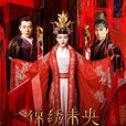 锦绣未央(2016年李慧珠执导电视剧) 锦绣未央(2016年李慧珠执导电视剧)