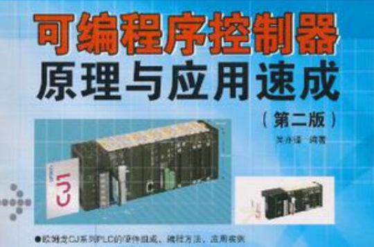 可程式序控制器原理与套用速成 可程式序控制器原理与套用速成