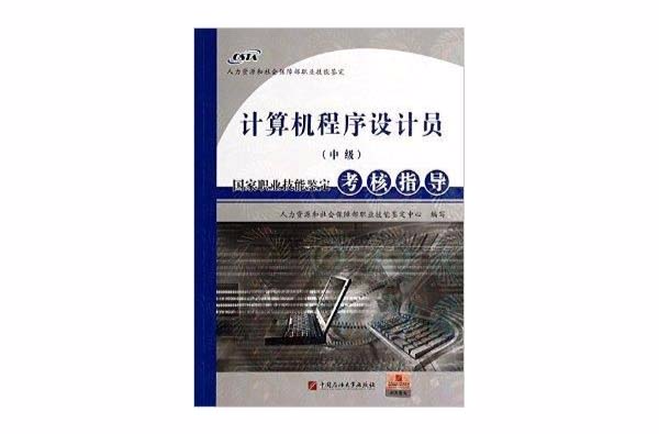 电脑程式设计员中级国家职业技能鉴定