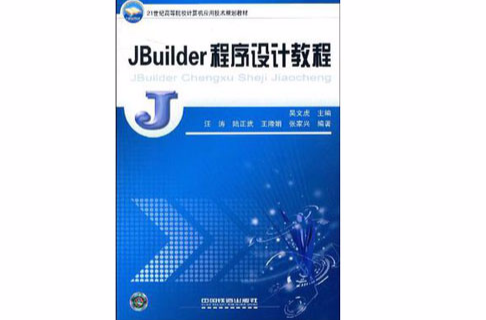 JBuilder程式设计教程 JBuilder程式设计教程