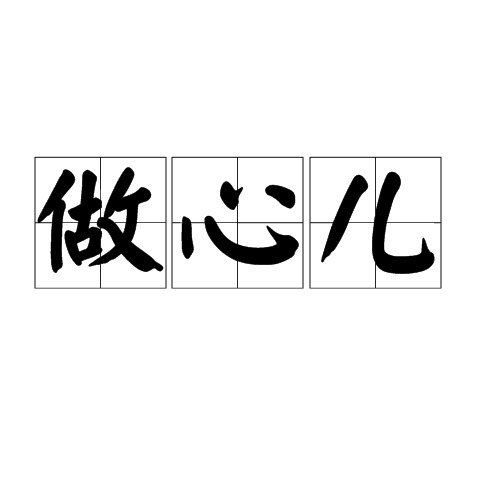 做心儿