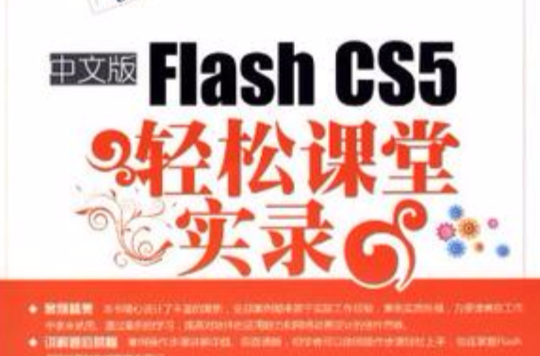中文版Flash CS5轻鬆课堂实录 中文版Flash CS5轻鬆课堂实录