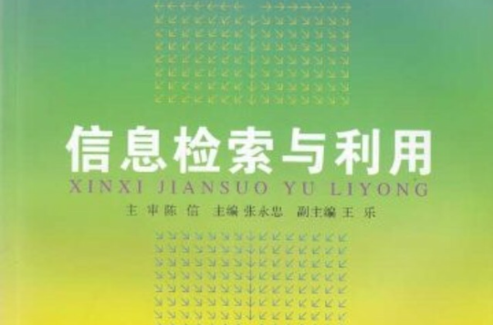 信息检索与利用(2010年01月复旦大学出版社) 信息检索与利用(2010年01月复旦大学出版社)