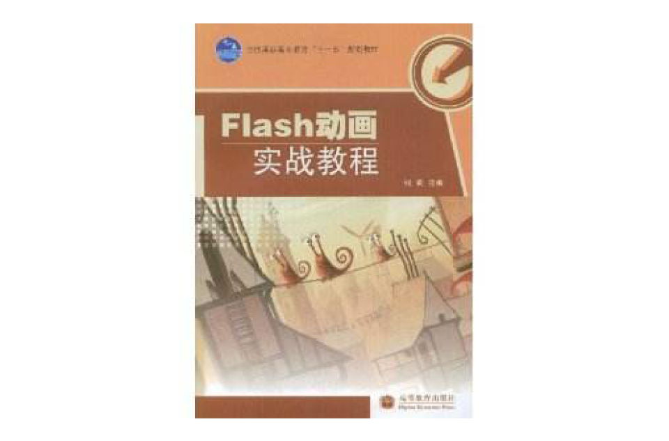 Flash动画实战教程 Flash动画实战教程