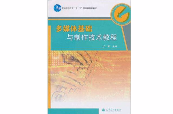 多媒体基础与製作技术教程 多媒体基础与製作技术教程