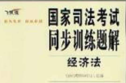 2012国家司法考试同步训练题解:经济法 2012国家司法考试同步训练题解:经济法